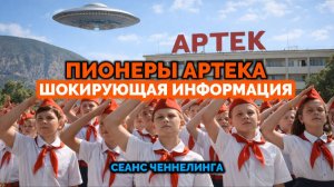 ПИОНЕРЫ АРТЕКА