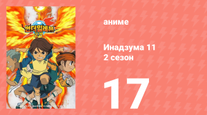 Инадзума 11 2 сезон 17 серия (аниме-сериал, 2008)