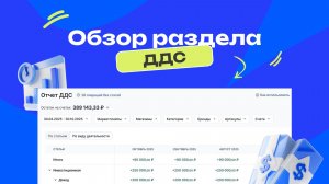 Движение денежных средств (ДДС) в TrueStats | Как не уйти в кассовый разрыв