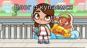 Влог:: купаемся/аватар ворлд/я не ухожу?/в опис/🏝/