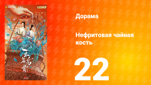 Нефритовая чайная кость 22 серия