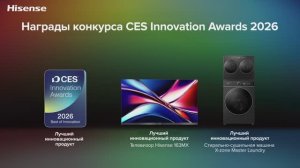 Hisense приняла участие в выставке CES 2026 🔥