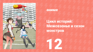 Цикл историй: Межсезонье и сезон монстров 12 серия (аниме-сериал, 2009)