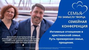 24.01.26 / Семейная конференция "Семья по замыслу Творца" / Третий семинар / 14:00-17:00