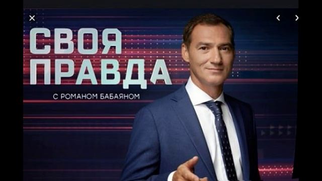 Своя правда с Романом Бабаяном 23.01.2026 обзор смотреть онлайн