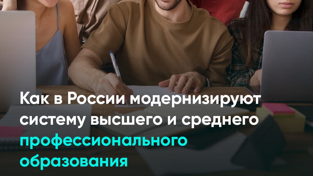 Как в России модернизируют систему высшего и среднего профессионального образования в России смотреть онлайн