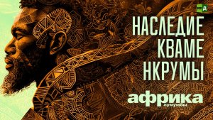Африка Лумумбы. Наследие Кваме Нкрумы