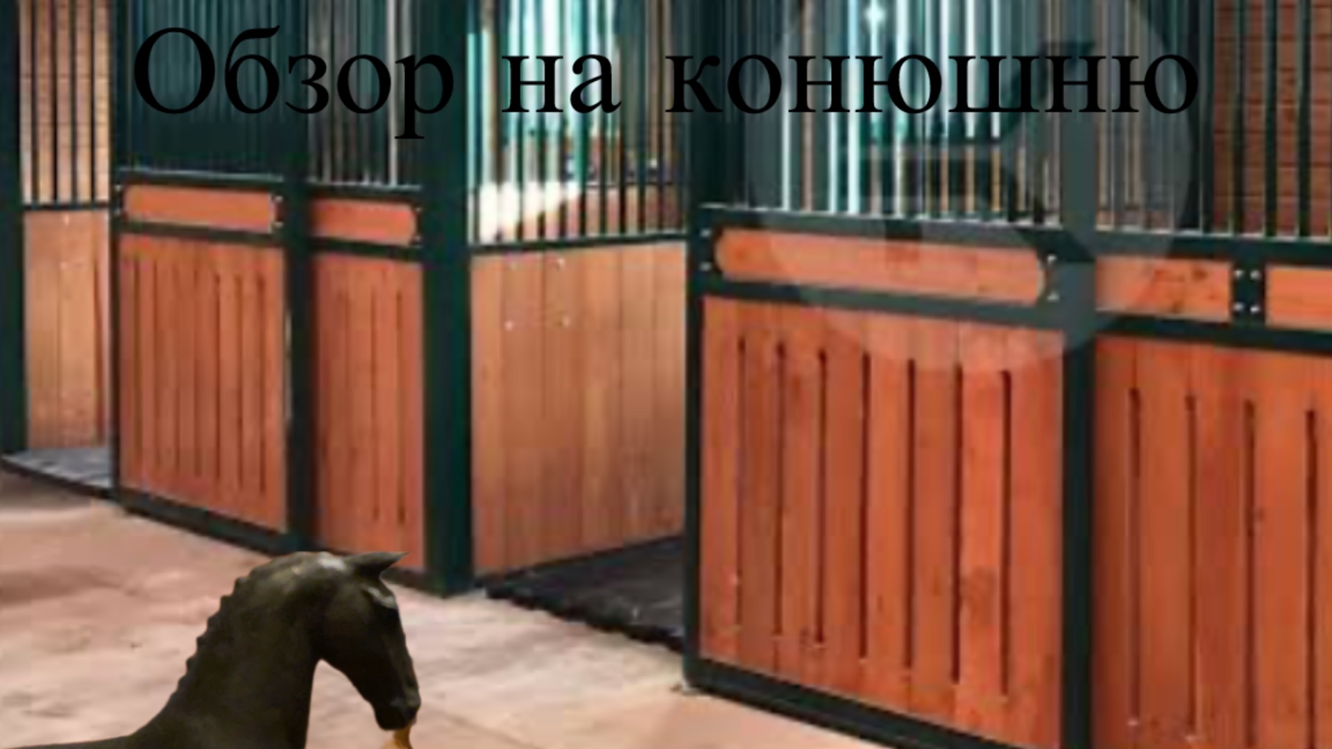 Обзор на конюшню для лошадей шляйх!! 🐎❤️ смотреть онлайн