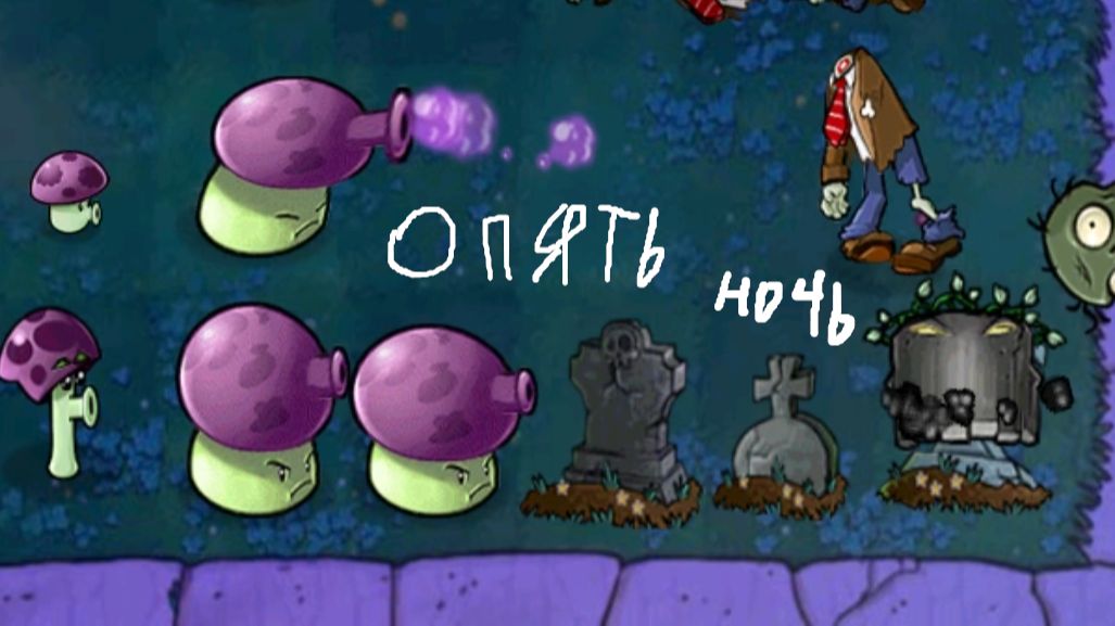 Опять ночной уровень || Plants vs. Zombies #13 смотреть онлайн