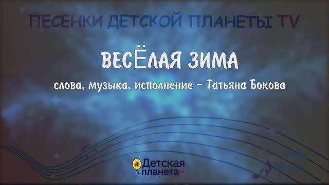 ВЕСЁЛАЯ ЗИМА песенка #караоке #ТатьянаБокова #Детскаяпланета смотреть онлайн