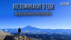 ВОСПОМИНАНИЕ О СЕБЕ  ~ Медитативное путешествие ~ САМАДХИ (2026) Полный фильм