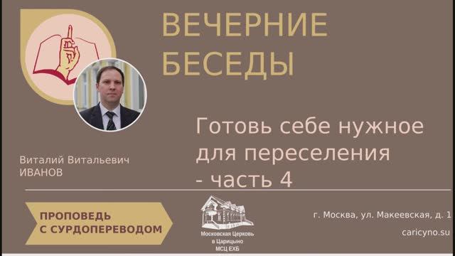 Вечерние беседы. Готовь себе нужное для переселения. Часть 4. РЖЯ +++ смотреть онлайн