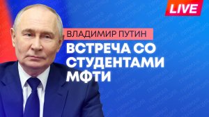 Путин проводит встречу со студентами МФТИ