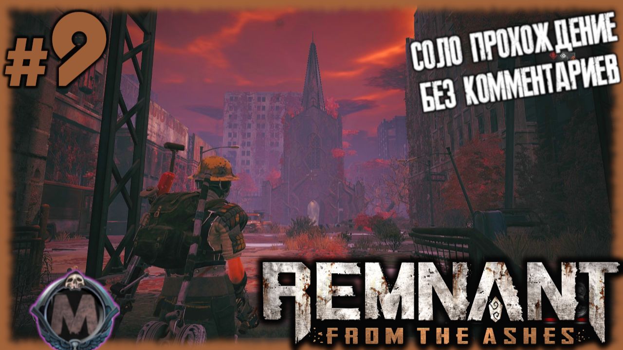 Наконец-то прошёл подземку и дошёл до церкви! [Прохождение Remnant: From the Ashes на слабом ПК] №9 смотреть онлайн