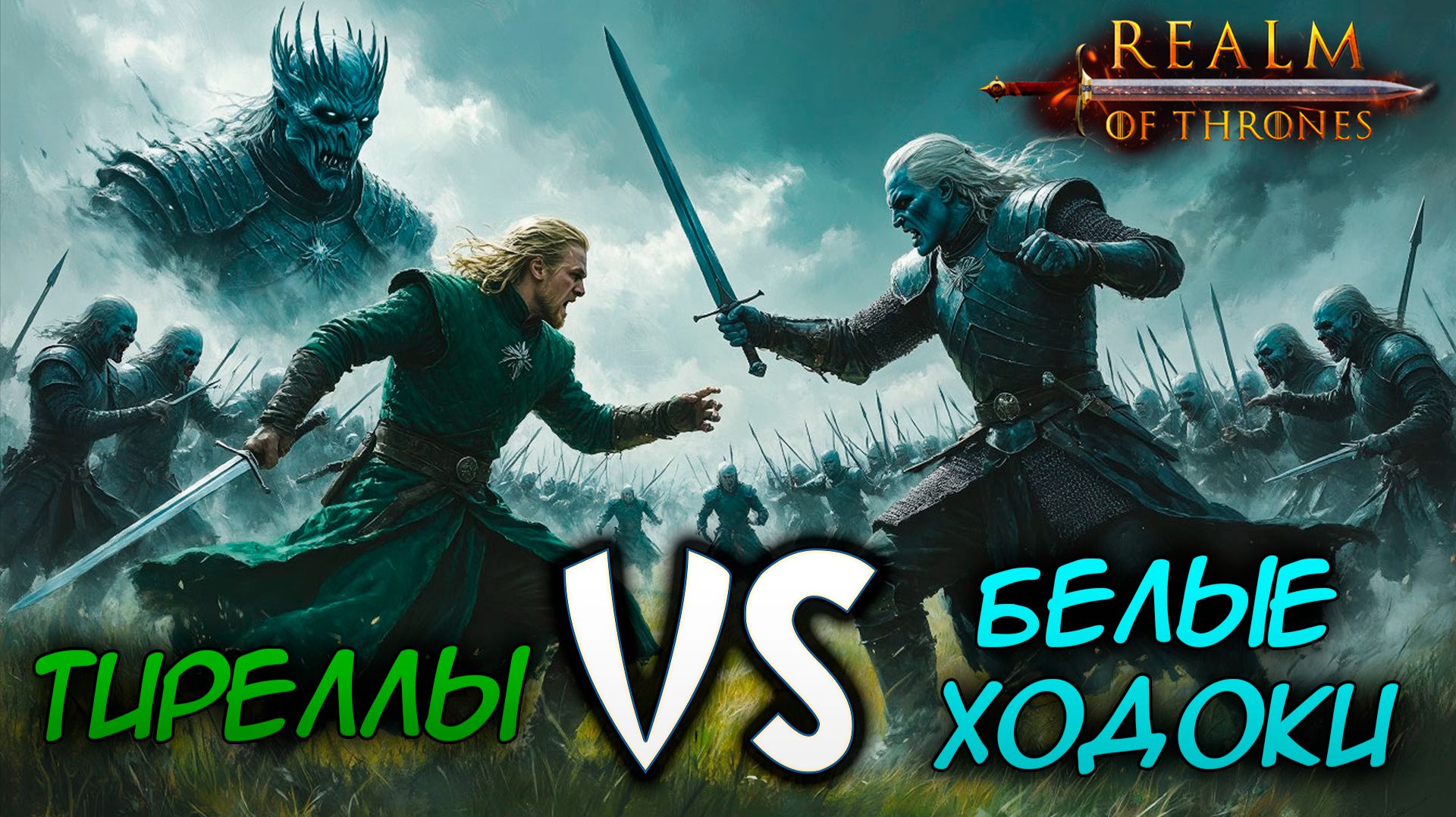 ВЕЛИКАЯ БИТВА ТИРЕЛЛЫ ПРОТИВ БЕЛЫХ ХОДОКОВ И КОРОЛЯ НОЧИ смотреть онлайн