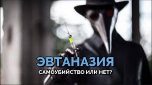 ЭВТАНАЗИЯ. САМОУБИЙСТВО ИЛИ НЕТ?