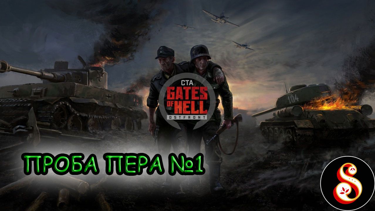 Проба пера №1. Call to Arms: Gates of Hell смотреть онлайн