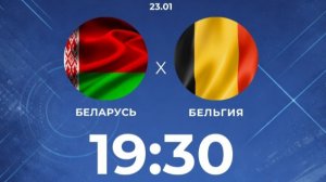 Футзал. Чемпионат Европы. Беларусь - Бельгия. Матч от 23.01.2026