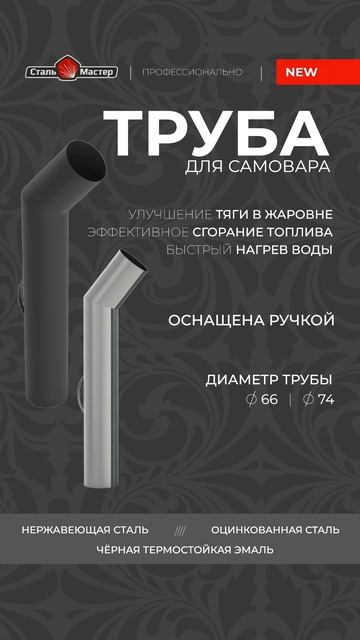 Труба для самовара от Сталь-Мастер смотреть онлайн