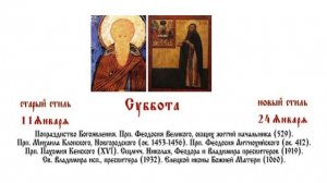 24.01.2026 Божественная Литургия. Суббота.