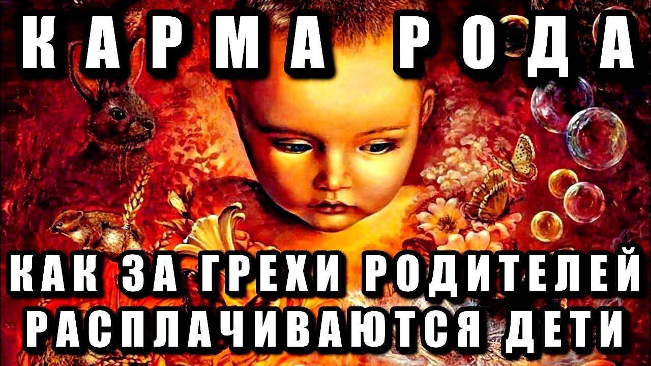 КАРМА РОДА ИЛИ КАК ЗА ГРЕХИ РОДИТЕЛЕЙ РАСПЛАЧИВАЮТСЯ ДЕТИ смотреть онлайн
