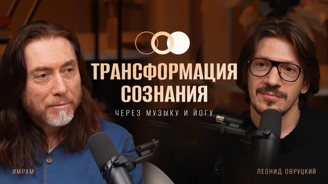 Как изменить мышление через действия, музыку и техники йоги | Имрам Крийя и Леонид Овруцкий смотреть онлайн