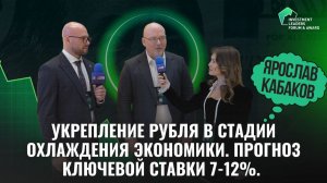 Укрепление Рубля В Стадии Охлаждения Экономики. Прогноз Ключевой Ставки 7-12%. Ярослав Кабаков.