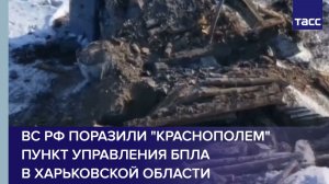 ВС РФ поразили "Краснополем" пункт управления БПЛА в Харьковской области