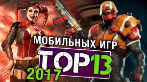 ТОП 13 Мобильных игр 2017 года (19.02.2018)