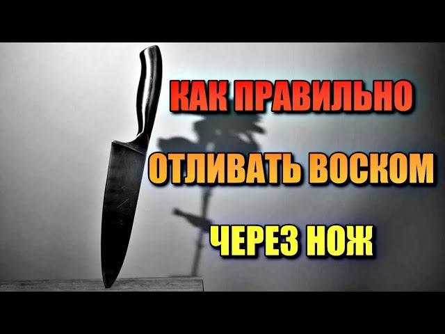 КАК ПРАВИЛЬНО ОТЛИВАТЬ ВОСКОМ ЧЕРЕЗ НОЖ смотреть онлайн