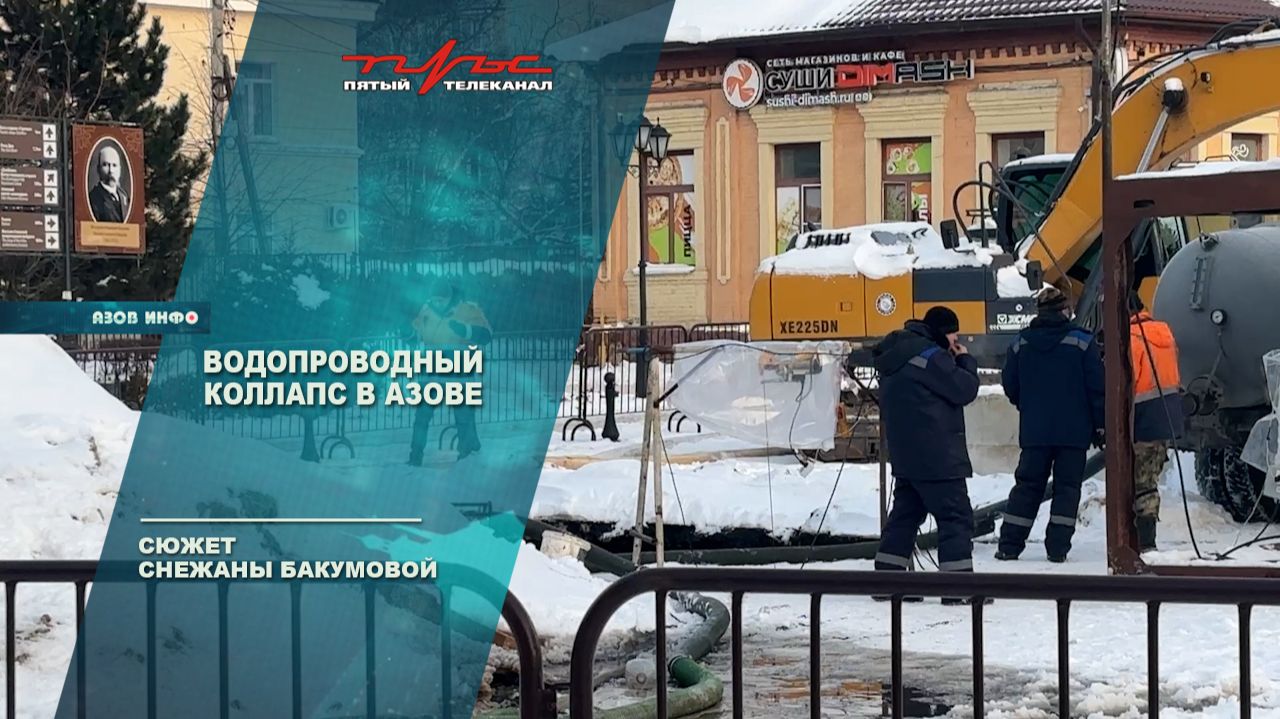 Водопроводный коллапс в Азове смотреть онлайн