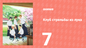 Клуб стрельбы из лука 1 сезон 7 серия (аниме-сериал, 2018)
