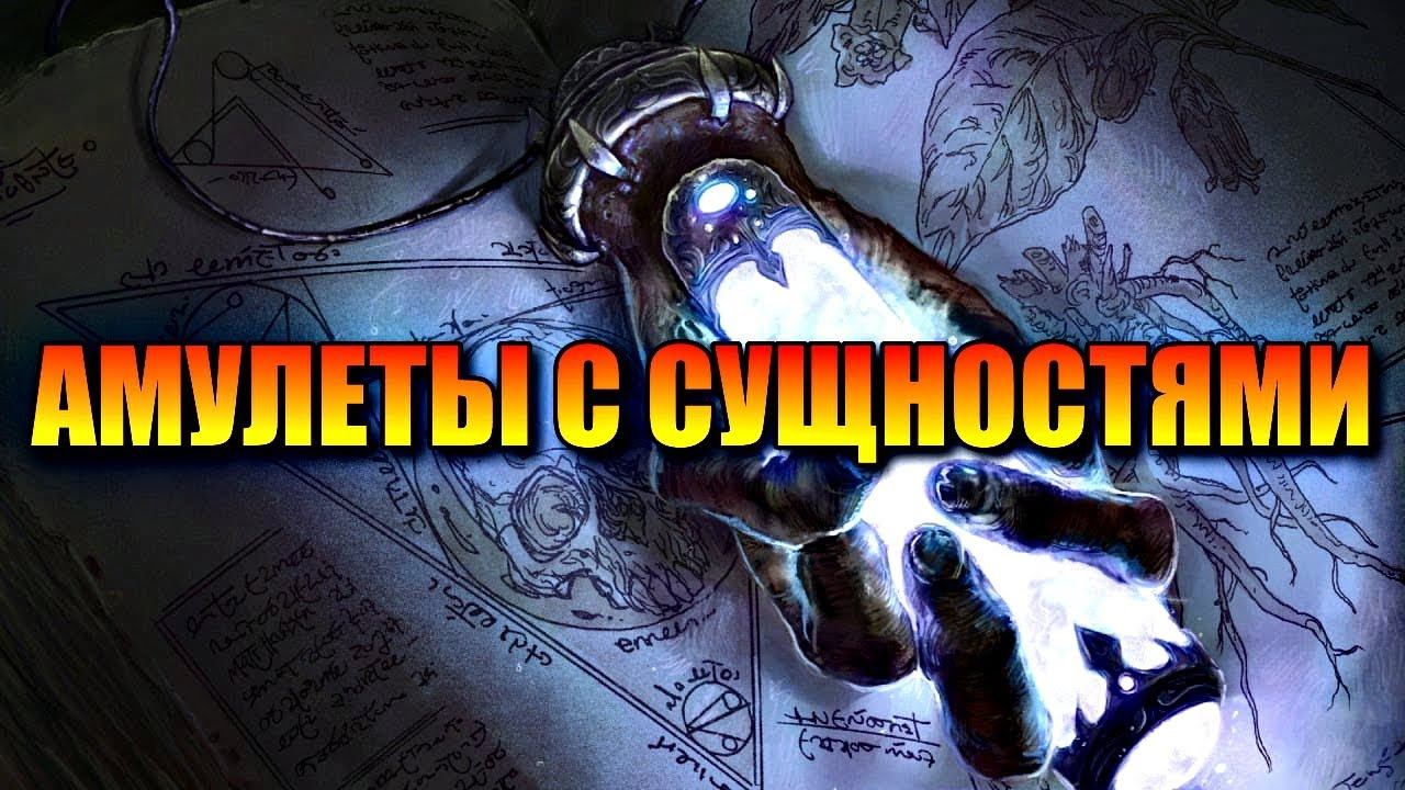 АМУЛЕТЫ С СУЩНОСТЯМИ смотреть онлайн