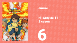 Инадзума 11 2 сезон 6 серия (аниме-сериал, 2008)