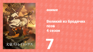 Великий из бродячих псов 4 сезон 7 серия «Псы гонят псов» (аниме-сериал, 2023)