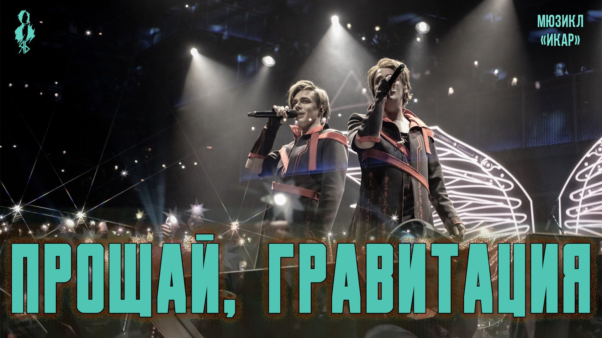 Ярослав Баярунас, Александр Казьмин - Прощай, гравитация (мюзикл «Икар») смотреть онлайн