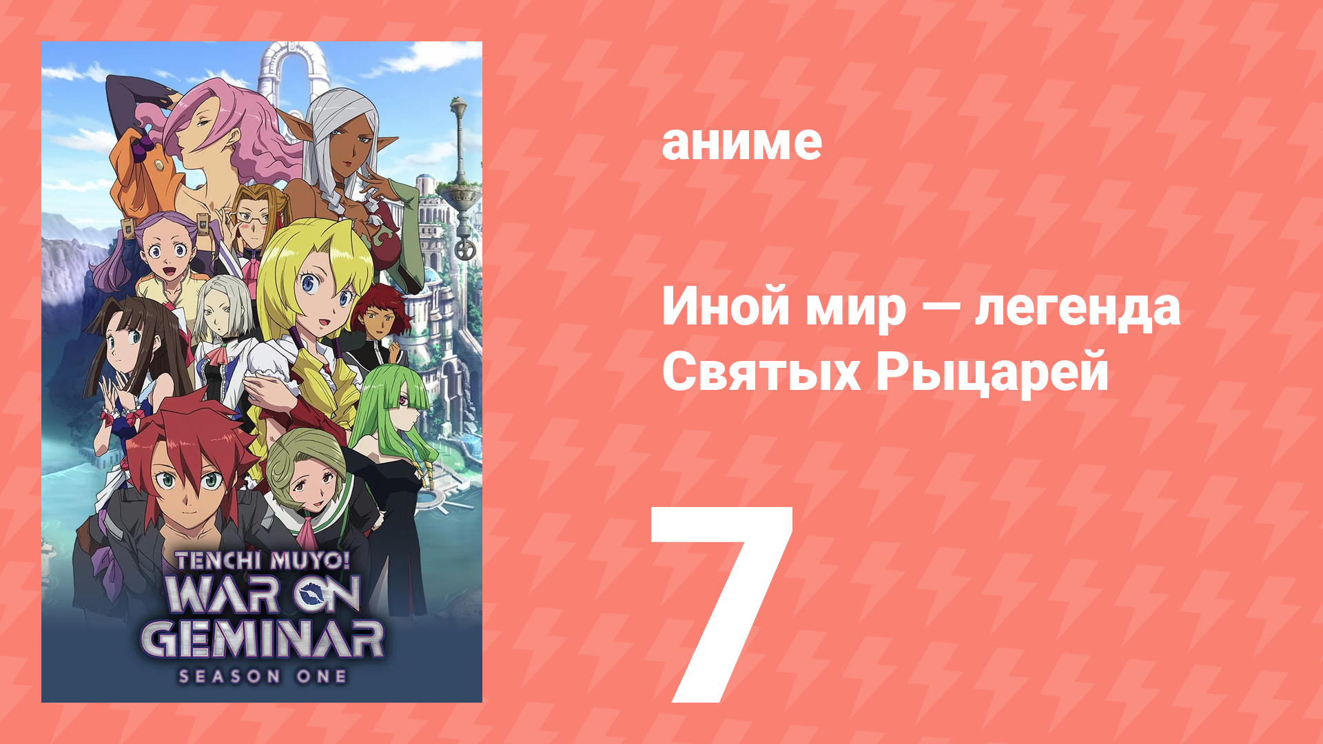 Иной мир — легенда Святых Рыцарей 7 серия (аниме-сериал, 2009) смотреть онлайн