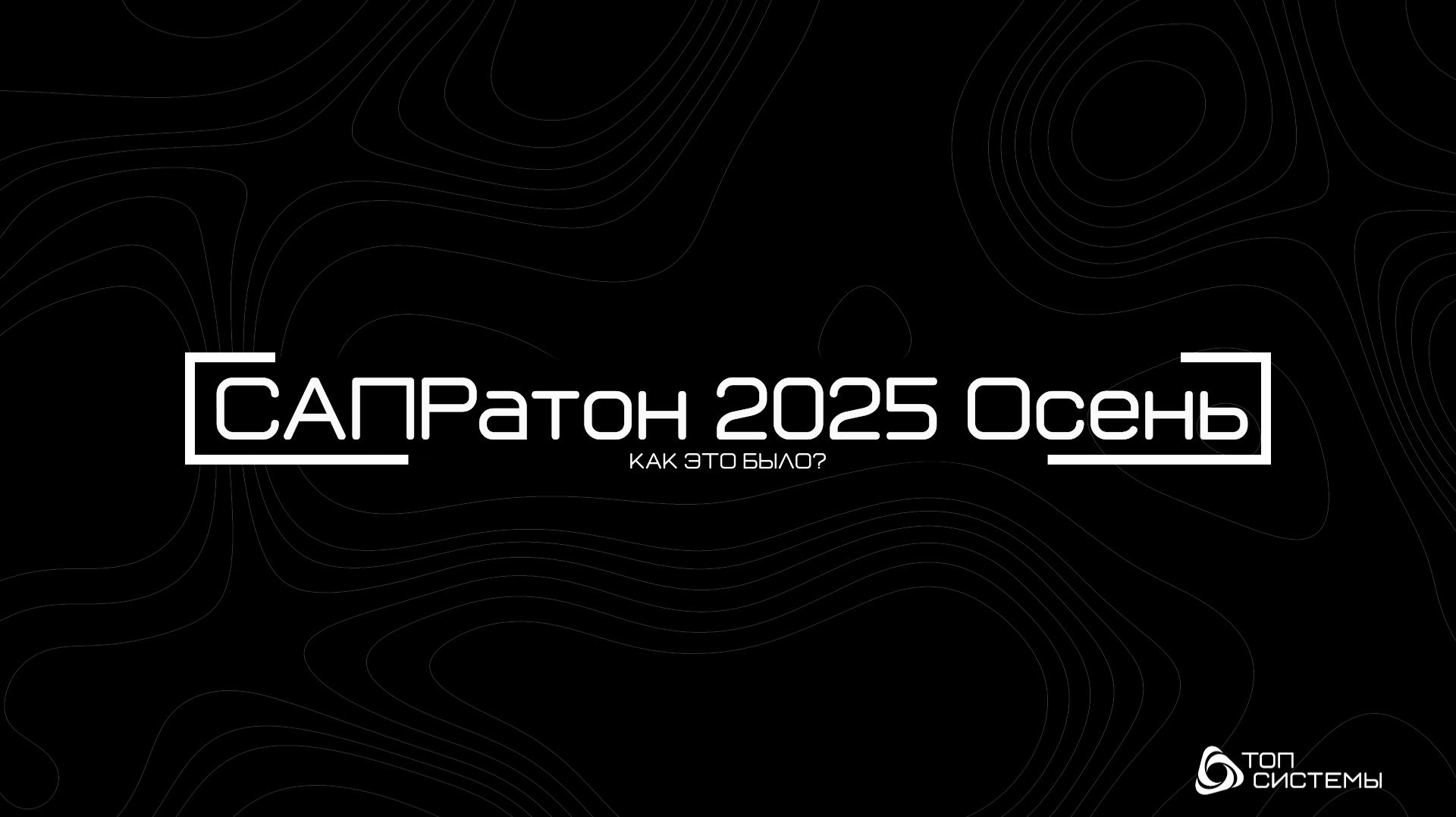 САПРатон 2025 Осень: как это было? смотреть онлайн