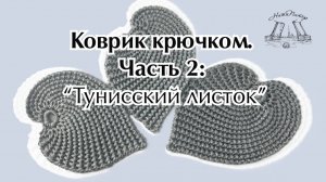Видео урок коврика крючком. Часть 2: "Тунисский листок"