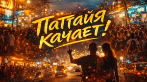 Паттайя качает! 🔥 Ночная жизнь Таиланда | Песня про отдых