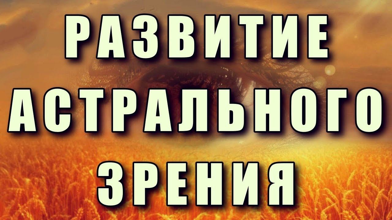 РАЗВИТИЕ АСТРАЛЬНОГО ЗРЕНИЯ смотреть онлайн