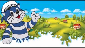 Простоквашино