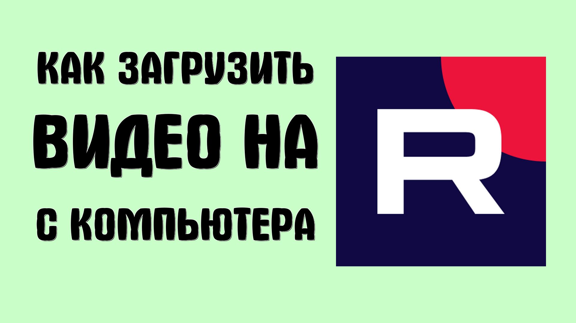 Как загрузить видео на рутуб с компьютера смотреть онлайн
