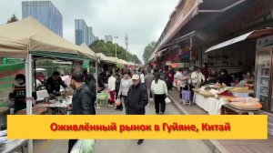 Оживлённый рынок в Гуйяне, Китай