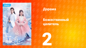 Божественный целитель 1 сезон 2 серия