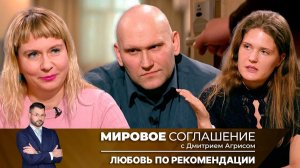 Мировое соглашение. Эфир от 6 февраля 2025 года