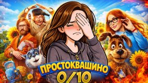 Простоквашино 2026 - САМЫЙ бездушный ремейк | Трэш обзор