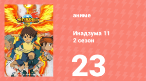 Инадзума 11 2 сезон 23 серия (аниме-сериал, 2008)