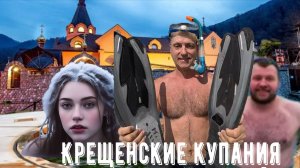 Крещение. Купание в купелях Солохаула! Баня на Дагомысских корытах.