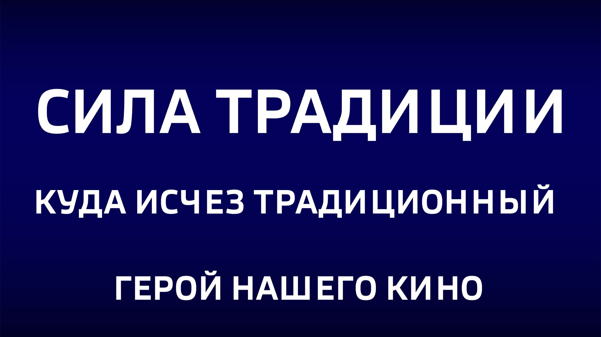 Cила традиции. "Куда исчез традиционный герой нашего кино" смотреть онлайн